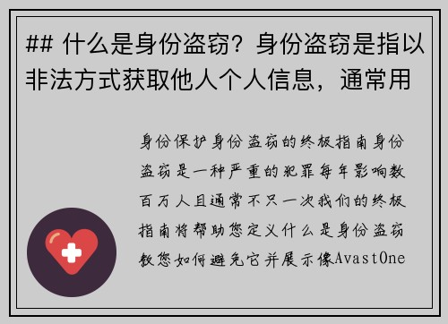 ## 什么是身份盗窃？身份盗窃是指以非法方式获取他人个人信息，通常用于进行欺诈或其他犯罪活动的行