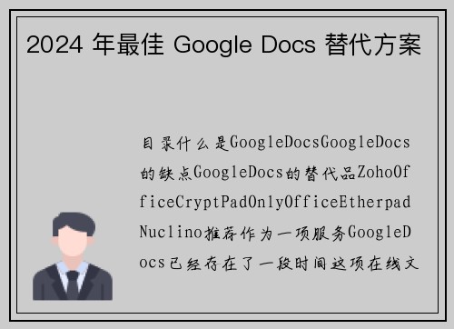 2024 年最佳 Google Docs 替代方案 