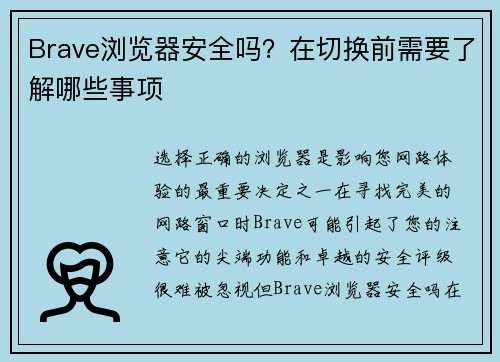 Brave浏览器安全吗？在切换前需要了解哪些事项 