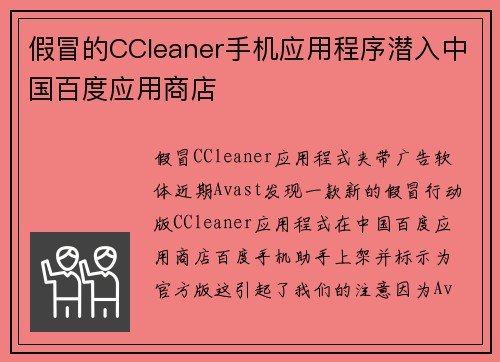 假冒的CCleaner手机应用程序潜入中国百度应用商店 