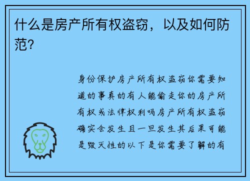 什么是房产所有权盗窃，以及如何防范？