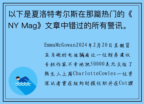 以下是夏洛特考尔斯在那篇热门的《NY Mag》文章中错过的所有警讯。