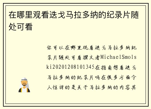 在哪里观看迭戈马拉多纳的纪录片随处可看